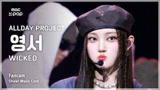 【Youngseo Lee Young-seo】ถ่ายแบบสด｜250719 'WICKED' บนเวทีเสียง 4K
