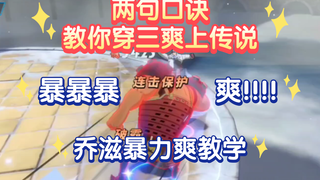 两句口诀，教你轻松暴力爽上传说，一个字，爽！！！