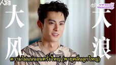 ซับไทยสัมภาษณ์ฉบับเต็ม DylanWang x 人物 Portrait