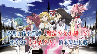 【PCS Anime/官方OP延长/魔圆】TV版「魔法少女小圆」【コネクト】官方OP曲 剧本级加长版 PCS Studio