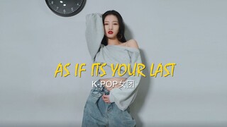 【BLACKPINK韩舞舞蹈】清纯又妩媚的AS IF ITS YOUR LAST舞蹈翻跳，小姐姐一人成团跳出粉墨霸气又性感的feel!