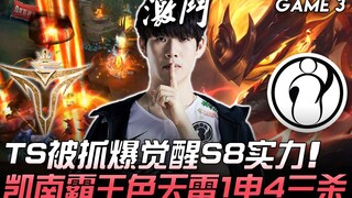 V5 vs IG 回归！ TS被抓爆觉醒S8实力 凯南霸王色天雷1电4三杀！ Game 3 | 2020 LPL夏季赛精华 Highlights