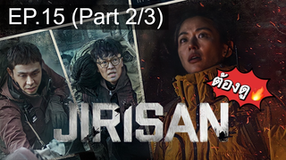 มาแรง🔥ซีรี่ย์ Jirisan (2021) จีรีซาน พากย์ไทย EP15_2