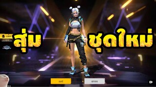 กิจกรรมใหม่ free fire สุ่มชุดโฮโลแกรม สุดเท่💥หมดกี่เพชร💎FFCTH]