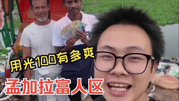 في الدولة ذات أكبر فجوة بين الأغنياء والفقراء، كم من المتعة حقًا يجلب إنفاق 100 يوان صيني في حي الأث