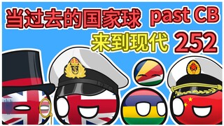 中国：我没脸红【过去的国家球252】