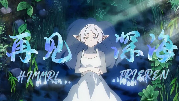 【芙莉莲/剧情向MAD】就算再见不会再见  但我依然爱着你