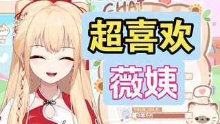 【笙歌】我超喜欢薇姨的好不好！只是不好意思和她讲话