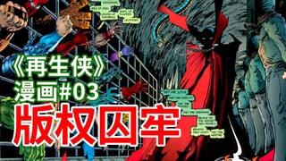 【菜】漫画英雄的囚牢！狩魔天使追猎再生侠《再生侠》漫画#3