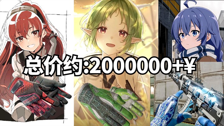 【التحول بلا وظيفة × CS2】بـ 2 مليون+ فقط، اقتنِ مباشرةً الجلود القتالية الرئيسية لزوجاتك الثلاث في ال