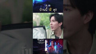บ้านหลังนี้ ... ผี ดุ !! | #บ้านผูกวิญญาณ #ละครเวิร์คพอยท์ #workpoint