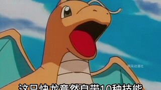 宝可梦：快龙出现了，技能非常厉害，没皮神小智救输了