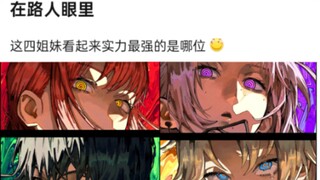 在路人眼里，这四姐妹谁看起来最强？
