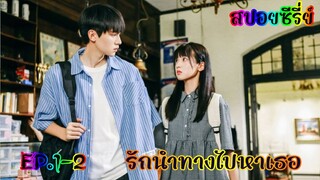 สปอยซีรี่ย์ เด็กสาวสดใสที่ดันตกหลุมรักหนุ่มหล่อเย็นชาตั้งแต่แรกเจอ รักนำทางไปหาเธอ EP.1-2