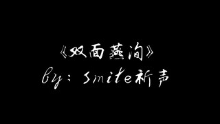 一首驾驭很多古风舞蹈的曲子——《双面燕洵》