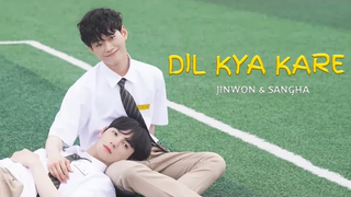 BL JINWON × SANGHA "DIL KYA KARE" 🎶 นายหัวใจ