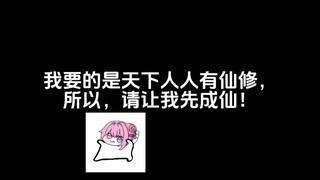 我要的是天下人人有仙修，所以，请让我先成仙！