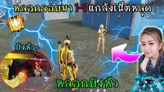 หลอกน้องจอยมา1-1 แกล้งเน็ตหลุดหลอกยิงหัว แต่สุดท้ายโดนเหลี่ยม!!