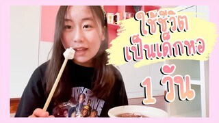 ใช้ชีวิตเป็นเด็กหอ 1 วัน | Grace Apinpitcha