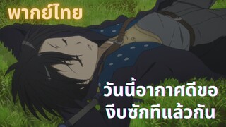 (พากย์ไทย)นอนกินบ้านกินเมืองสไตล์โซโล่