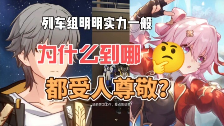 [Honkai Impact: Star Rail] ทำไมกลุ่มรถไฟที่เป็นแค่ขุมกำลังระดับสองถึงได้มีบารมีขนาดนี้?