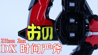 Finish Time！假面骑士Zi-O 盖茨 Geiz DX 时间严斧 Zikan Zax 时王【味增的把玩时刻】