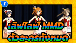 [ เลิฟไลฟ์ MMD] START DASH! / ตัวละครทั้งหมด_1