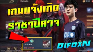 ROV 💥 ดีฟ้อกเอ็น1รุม5!! เกมแจ้งเกิด Volkath ราชาปีศาจ...?