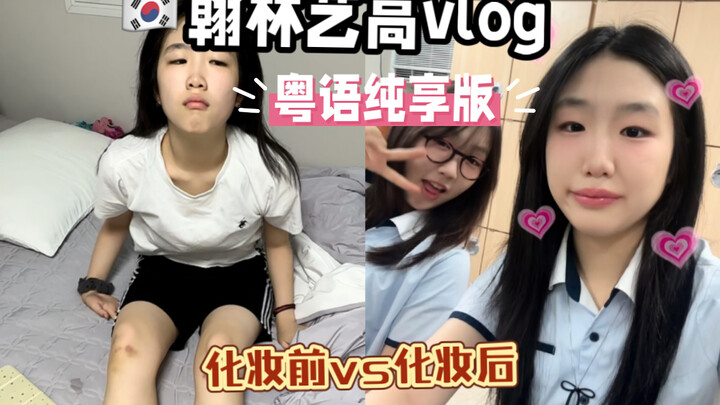 翰林艺高vlog｜粤语配音版本～｜给弟弟过生日的一天
