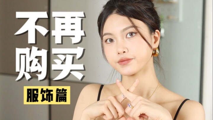 7 فئات من الملابس التي توقفت عن شرائها | دعونا نتحدث عن مفهومي الاستهلاكي~