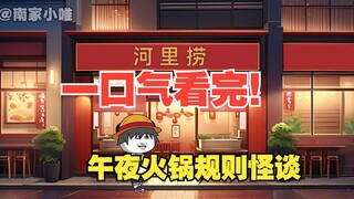 【一口气看完！】《午夜火锅规则怪谈》合集！