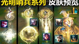 光明哨兵 皮肤预览：锐雯,刀妹,皎月,T2VN,奥拉夫,破败潘森+至臻潘森！拳头质量回归！
