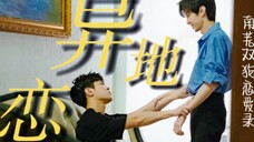 不远骞里|南芜双狗恋爱录第二集 ||和男朋友异地恋怎么办?||口是心非美人攻&嘴硬心软直男受