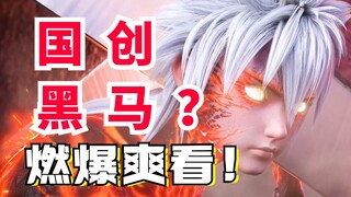 国创新番大黑马？究极酸爽一集起飞！