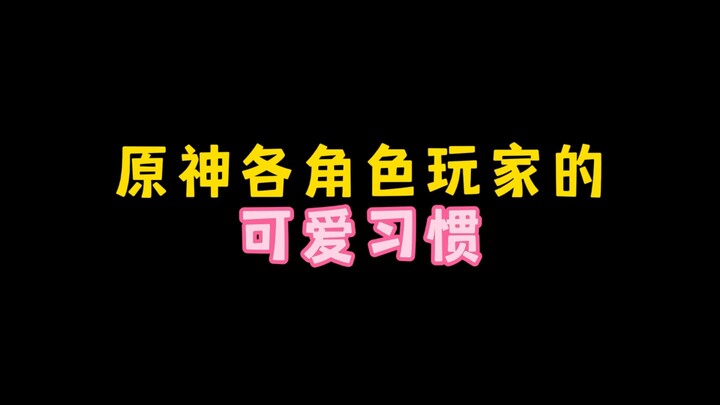 เก็นชินอิมแพกต์ นิสัยน่ารักของผู้เล่นแต่ละตัวละคร
