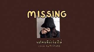 ขอโทษที่ยังร้องไห้(Missing) - Krist Perawat | cover by KvStamp