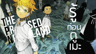 รู้ก่อนดูเมะ The Promised Neverland พันธสัญญาเนเวอร์แลนด์ ITs COMING