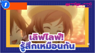 [เลิฟไลฟ์!]ตอนนี้พวกเรารู้สึกเหมือนๆกัน_1