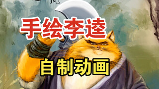 เฟรมต่อเฟรม Water Margin Li Kui ที่วาดด้วยมือซึ่งเป็นแอนิเมชั่นต้นฉบับส่วนตัวที่สร้างขึ้นเอง!