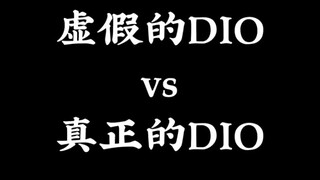 虚假与真正的dio