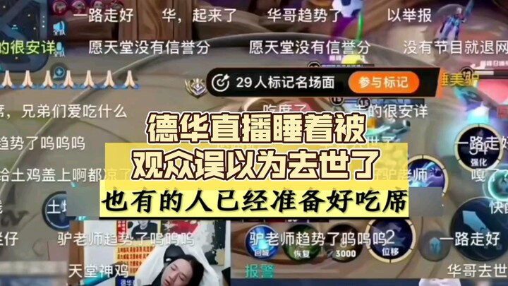 Dehua fell asleep during a livestream and viewers mistakenly thought he’d passed away — “May there b