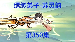 第350集  建立缥缈分宗，凌虚道宗上门找麻烦。