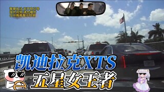 แคดดิลแลค XTS จับคู่กับสาวสวยระดับห้าดาว ไล่ตามทีไรเงียบสนิท