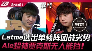 RNG vs EDG Letme选出单核阵团战劣势！ Ale超神贾克斯无人能挡！ Game 1 | 2024 LPL春季赛