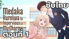 คุโรอิวะ เมดากะ ไม่เข้าใจความน่ารักของฉันเลย ซับไทย ตอนที่ 1