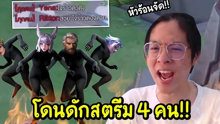 เมื่อใจร้าวโดนดักสตรีมทีเดียว 4 คน !! หัวร้อนที่สุดในชีวิต !! - RoV