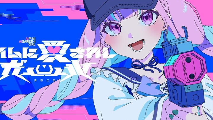 【动画MV】被瞄准之神宠溺的女孩【中文字幕】【原创曲/湊阿库娅】