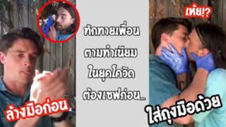 รวมคลิปตลกๆ : ทักทายกันในยุคโควิดต้องเซฟไว้ก่อน (มั้ง) !?