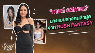 Secret Box : "กานต์ อติกานต์" นางแบบสาวคนล่าสุดจาก RUSH Fantasy