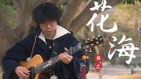 [Fingerstyle Guitar] "Sea of Flowers" Special Edition คือ 2202 และ Jay Chou ยังฟังอยู่~
